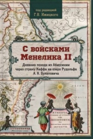 Cover: S vojskami Menelika II . Dnevnik pochoda iz Abissinii cherez stranu Kaffa na ozero Rudol′fa A.K. Bulatovicha