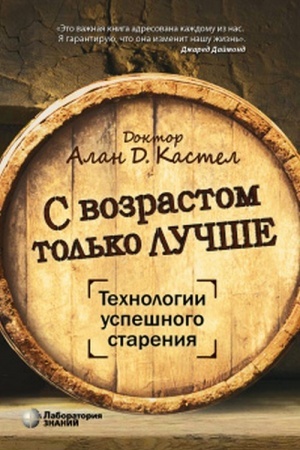 Обложка: С возрастом только лучше. Технологии успешного старения