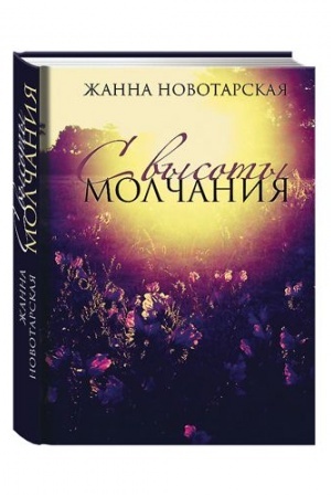 Buchcover: S vysoty molčanija