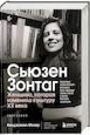 Buchcover: S′juzen Zontag. Ženčšina, kotoraja izmenila kul′turu XX veka. Biografija ot laureata Pulitcerovskoj premii 2020 (novoe izdanie)