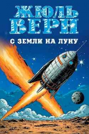 Cover: S Zemli na Lunu. Vokrug Luny (12+)