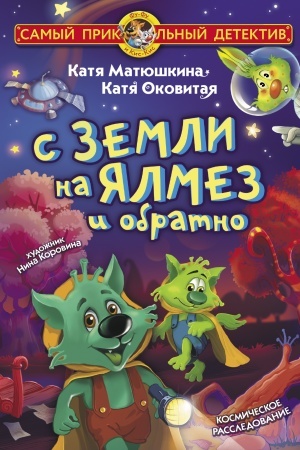 Обложка: С Земли на Ялмез и обратно