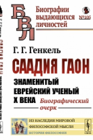 Cover: Saadiya Gaon: Znamenityj evrejskij uchenyj X veka: Biograficheskij ocherk