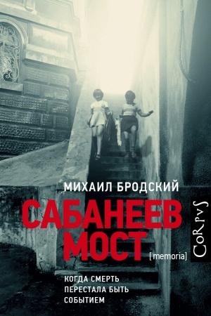 Обложка: Сабанеев мост