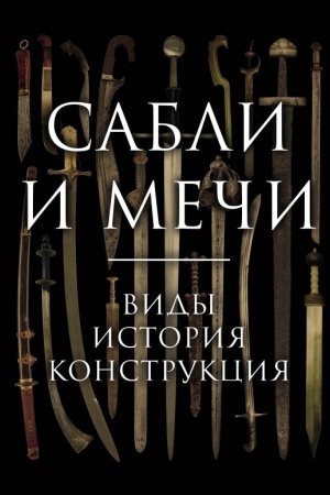 Cover: Sabli i mechi. Vidy, istoriya, konstrukciya