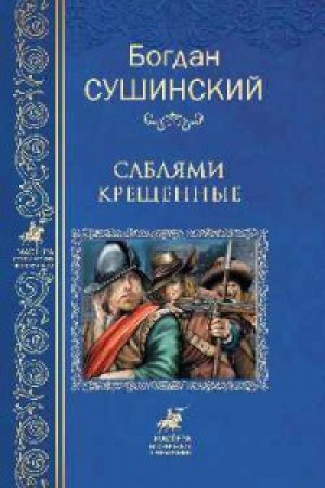 Buchcover: Sabljami krečšennye