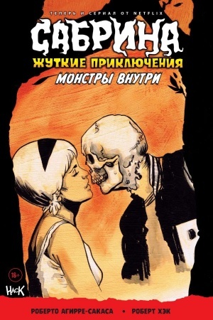 Обложка: Сабрина. Жуткие приключения. Монстры внутри