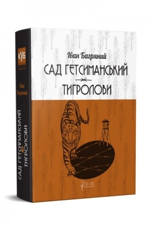 Обложка: Сад Гетсиманький. Тигролови