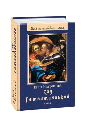 Buchcover: Sad Hetsymans′kyj