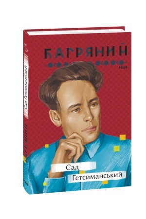 Cover: Sad Hetsymans′kyy