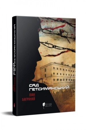Обложка: Сад Гетсиманський