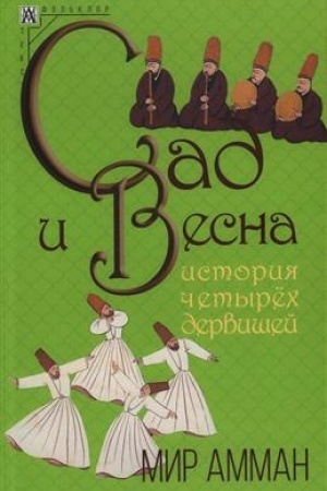 Обложка: Сад и весна. История четырех дервишей - 2-е изд.