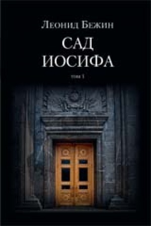 Buchcover: Sad Iosifa (Kompl.v 2-ch tt)