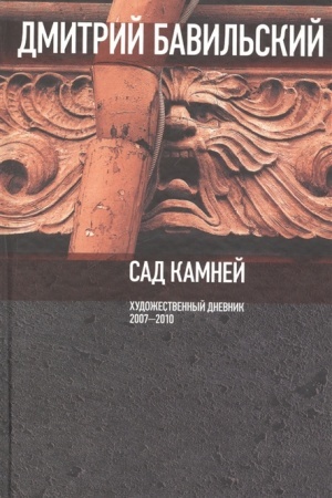 Buchcover: Sad kamnej. CHudožestvennyj dnevnik: 2007-2010.