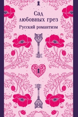 Обложка: Сад любовных грез. Русский романтизм
