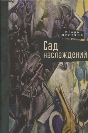 Cover: Sad naslazhdenij