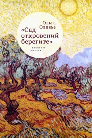 Cover: Sad otkrovenij beregite. Parizhskaya tetrad′