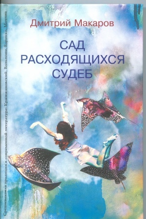 Обложка: Сад расходящихся судеб. Средневекова традиция в современной литературе