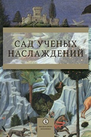 Buchcover: Sad učenych naslaždenij
