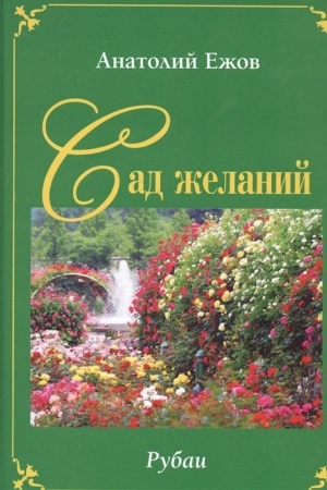 Cover: Sad zhelanij. Rubai / A.N. Ezhov Bereg osiyannyj. Kniga stichotvorenij / V.A. Silkin Dvuchknizhie