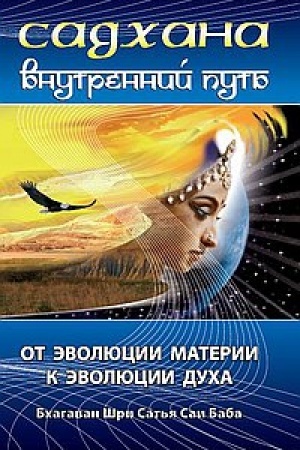 Cover: Sadchana. Vnutrennij put′. Ot evolyucii materii k evolyucii ducha. 3-e izdanie