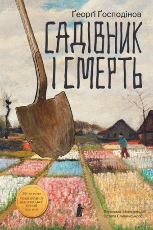 Обложка: САДІВНИК І СМЕРТЬ