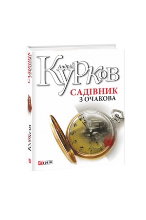 Cover: Sadivnyk z Ochakova