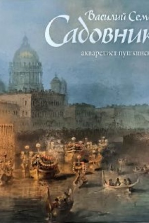 Buchcover: Sadovnikov Vasilij Semenovič.Akvarelist puškinskoj ėpochi