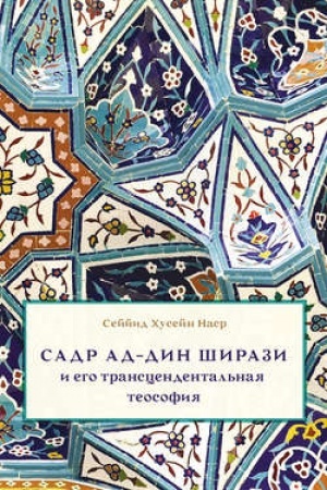 Обложка: Садр Ад-Дин Ширази и его трансцендентальная теософия