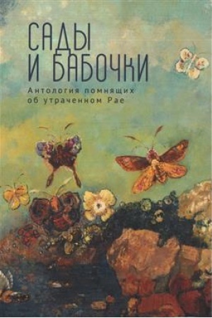 Cover: Sady i babochki. Antologiya pomnyashhich ob utrachennom Rae. XIX, XX i nachalo XXI veka