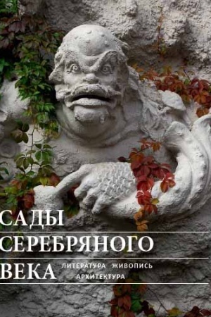 Обложка: Сады Серебряного века. Литература. Живопись. Архитектура.