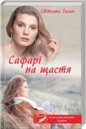 Cover: Safari na schastya