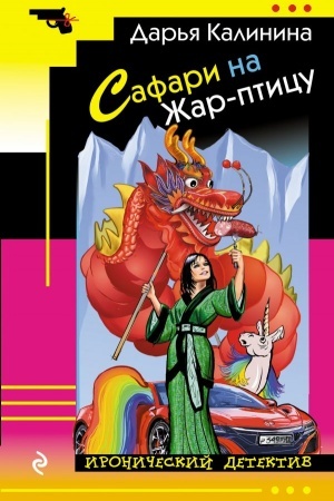 Обложка: Сафари на Жар-птицу