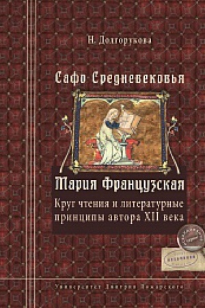 Cover: Safo Srednevekov&prime;ya. Mariya Francuzskaya: Krug chteniya i literaturnye principy avtora XII v.