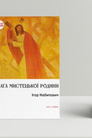 Cover: Saga mystets′koyi rodyny: Alyeksander Fredro, Sofiya SHeptyts′ka, mytropolyt Andrey SHeptyts′kyy