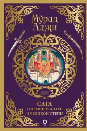 Buchcover: Saga o Drevnem Altae i Velikoj Stepi