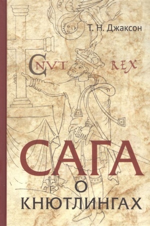Обложка: Сага о Кнютлингах: Перевод и комментарии