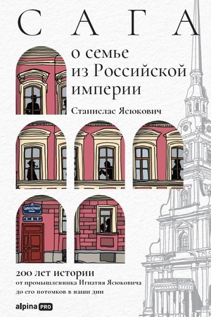Buchcover: Saga o sem′e iz Rossijskoj imperii. 200 let istorii: ot promyšlennika Ignatija JAsjukoviča do ego potomkov v naši dni
