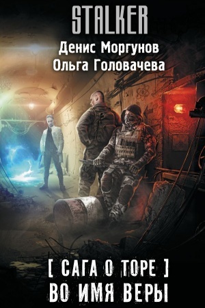 Обложка: Сага о Торе. Во имя веры
