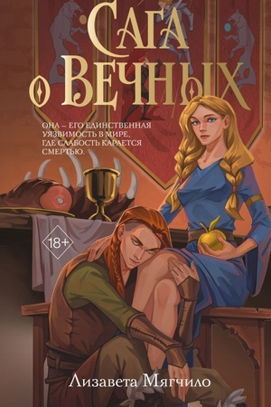 Обложка: Сага о вечных