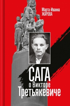 Обложка: Сага о Викторе Третьякевиче: Роман
