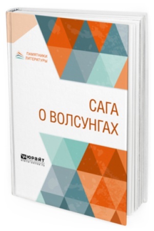 Buchcover: SAGA O VOLSUNGAH