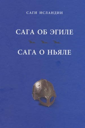 Обложка: Сага об Эгиле; Сага о Ньяле