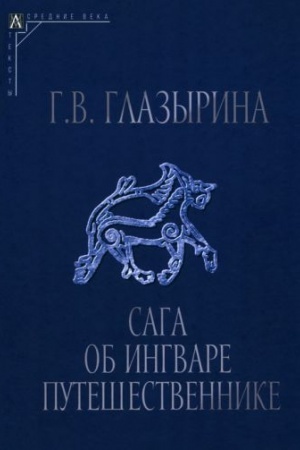 Обложка: Сага об Ингваре Путешественнике
