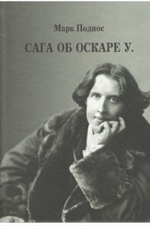 Cover: Saga ob Oskare U. Istoriya zhizni, epatazha i velichiya irlandskogo poeta i pisatelya O. Uajl′da.