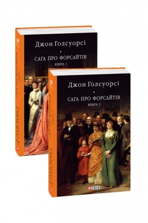 Обложка: Сага про Форсайтів. Кн. 1-2
