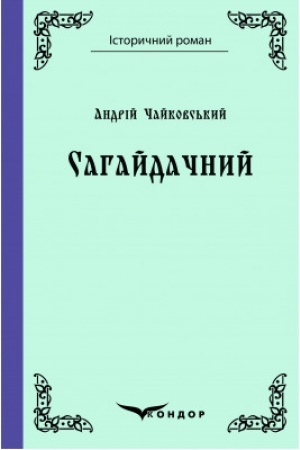 Buchcover: SAHAJDAČNYJ. Roman