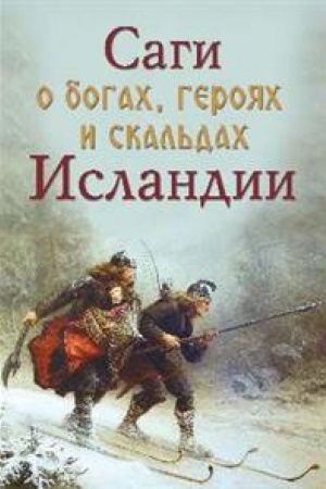 Обложка: Саги о богах, героях и скальдах Исландии