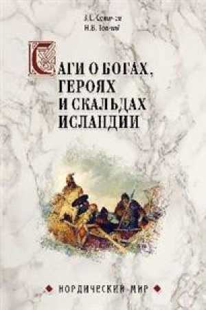 Cover: Sagi o bogah,geroyah i skal&prime;dah Islandii