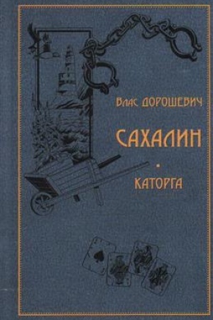 Buchcover: Sachalin. Katorga